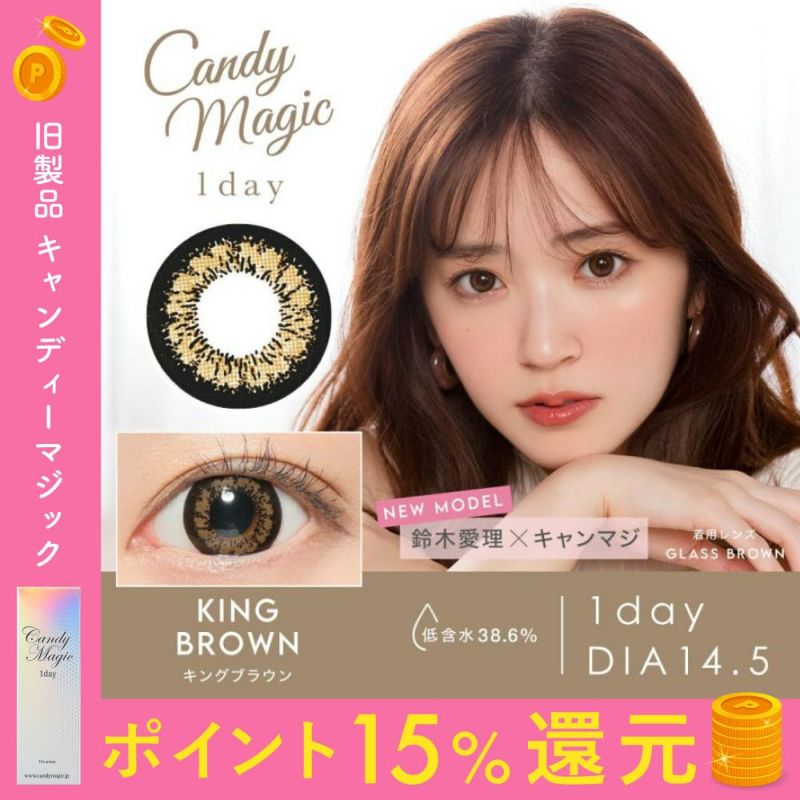 カラコン】candymagic 1day 《KING BROWN》 KINGブラウン キングブラウン 度あり 度なし 1箱10枚入り 単品｜candy  magic公式ショップ本店