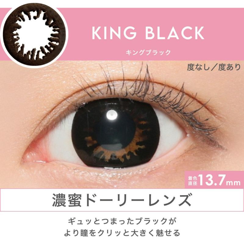KING BLACK 濃密ドーリーレンズ ギュッとつまったブラックがより瞳をクリッと大きく魅せる