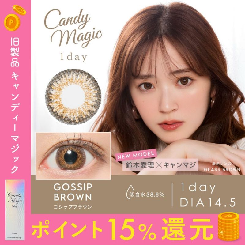 candymagic 1day GOSSIPブラウン DIA14.5 BC8.8 着色直径13.9 度あり 度なし 10枚入り