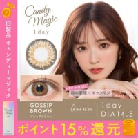 candymagic 1day GOSSIPブラウン DIA14.5 BC8.8 着色直径13.9 度あり 度なし 10枚入り