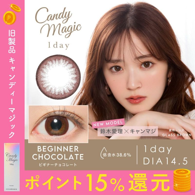 candymagic 1day BEGINNERチョコレート DIA14.5 BC8.8 着色直径13.8 度あり 度なし 10枚入り