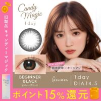 candymagic 1day BEGINNERブラック DIA14.5 BC8.8 着色直径13.8 度あり 度なし 10枚入り