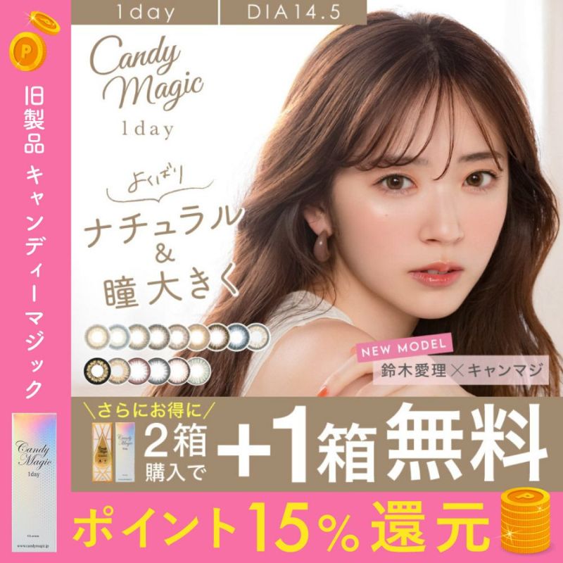 カラコン】【1箱無料】candymagic 1day 1箱10枚入り《お得な3箱セット