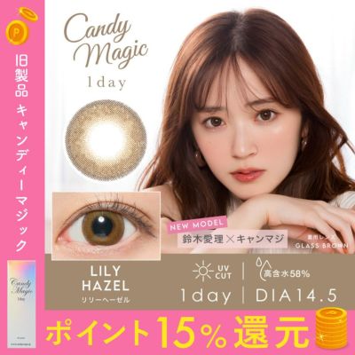 candymagic 1day リリーヘーゼル DIA14.5 BC8.6 着色直径13.9 度あり 度なし 10枚入り