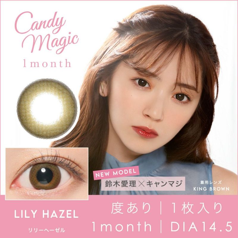 candymagic 1month リリーヘーゼル DIA14.5 BC8.6 着色直径14.0 度あり1枚入り