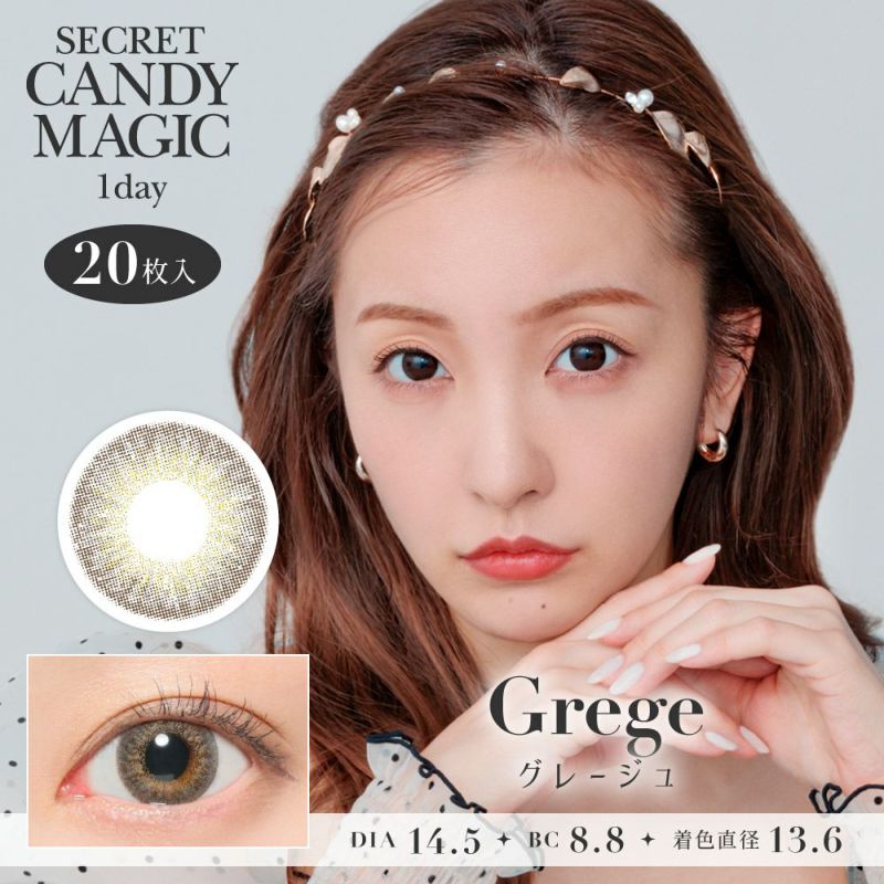 secret candymagic 1day グレージュ DIA14.5 BC8.8 着色直径13.6 度あり 度なし 20枚入り