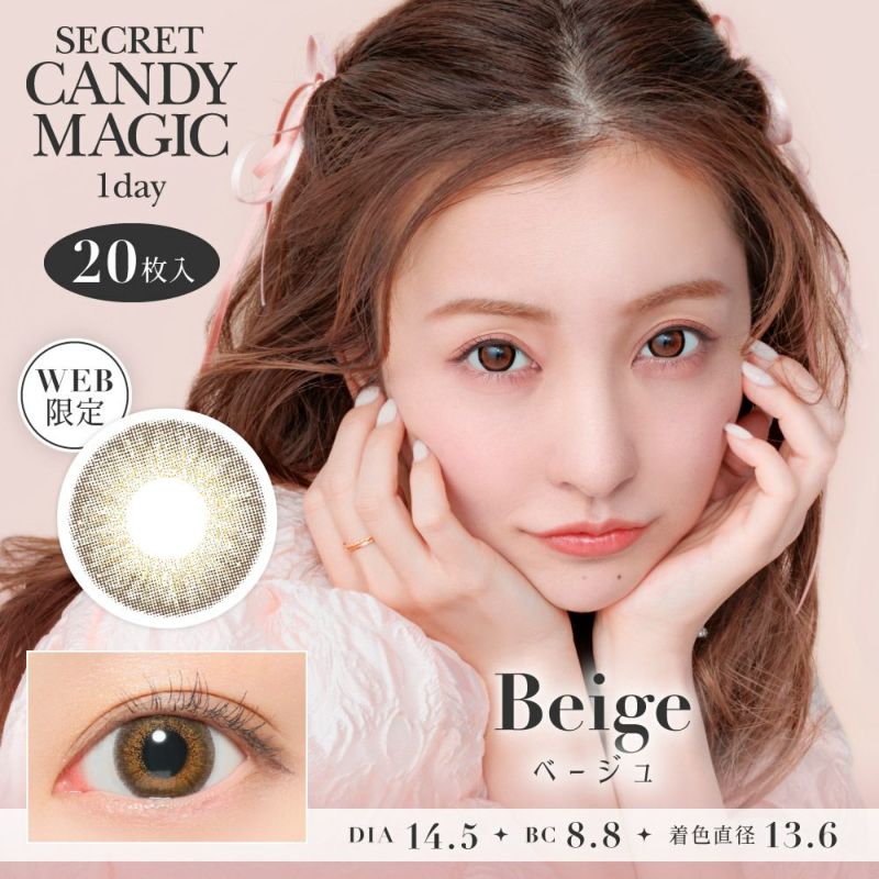 secret candymagic 1day ベージュ DIA14.5 BC8.8 着色直径13.6 度あり 度なし 20枚入り