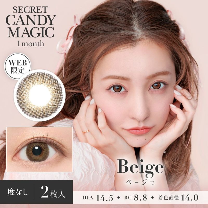 secret candymagic 1month ベージュ DIA14.5 BC8.8 着色直径14.0 度なし2枚入り