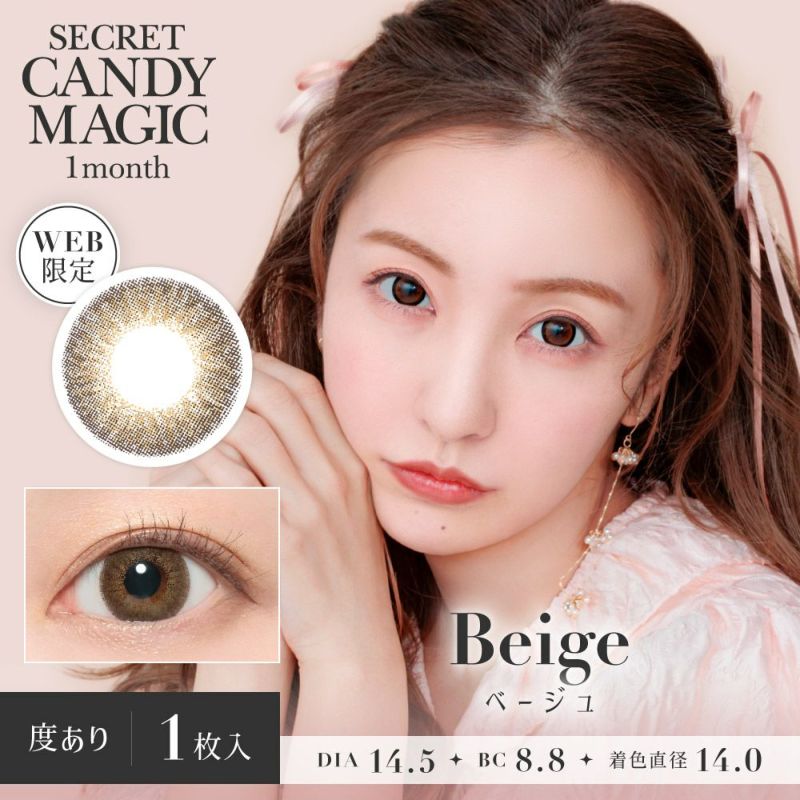 secret candymagic 1month ベージュ DIA14.5 BC8.8 着色直径14.0 度あり1枚入り