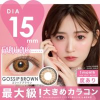 FABULOUS 1month ゴシップブラウン DIA15.0 BC8.7 着色直径14.5 度あり1枚入り