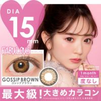 FABULOUS 1month ゴシップブラウン DIA15.0 BC8.7 着色直径14.5 度なし2枚入り