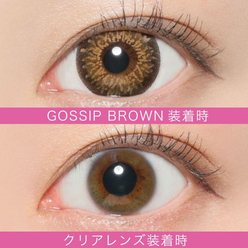 GOSSIP BROWN 装着時 クリアレンズ装着時