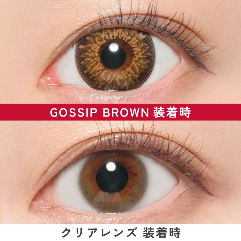 GOSSIP BROWN 装着時 クリアレンズ装着時