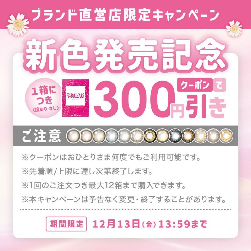 ブランド直営ショップ限定キャンペーン 新色発売記念1箱につきクーポンで300円引き