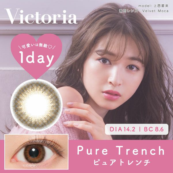 Victoria 1day ピュアトレンチ DIA14.2 BC8.6 着色直径13.2 度あり 度なし 10枚入り