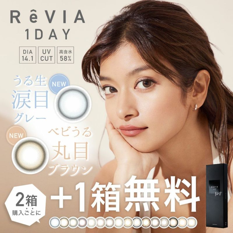 カラコン】【もれなく1箱無料】 ReVIA 1day COLOR カラコン 3箱セット