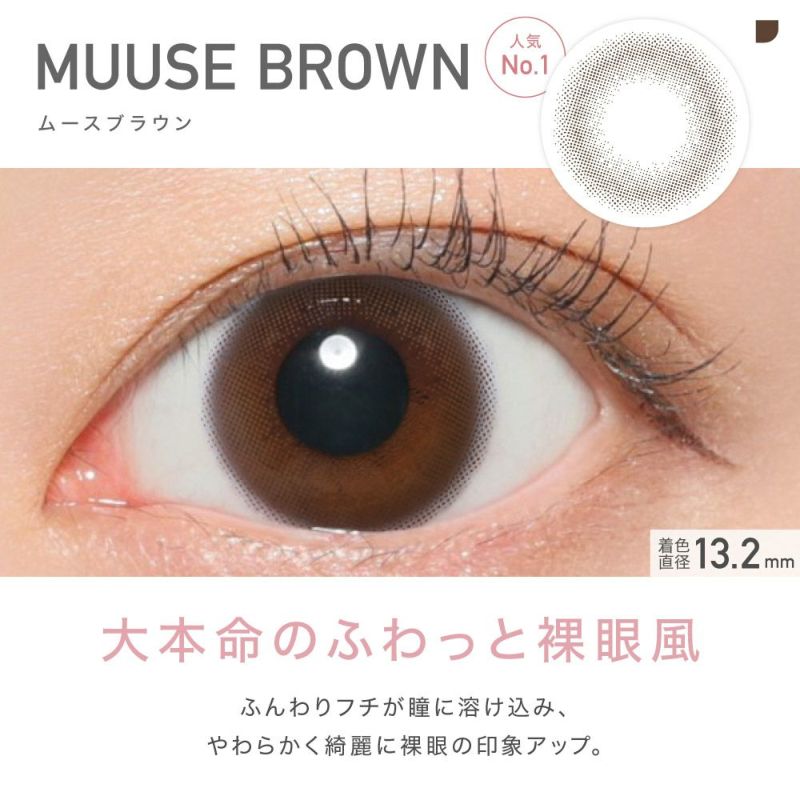 MUUSE BROWN(ムースブラウン) 装着時 クリアレンズ 装着時