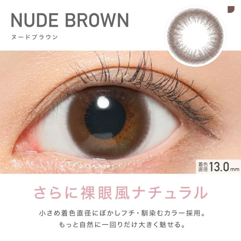 NUDE BROWN(ヌードブラウン) さらに裸眼風ナチュラル 小さめ着色直系にぼかしフチ・馴染むカラー採用。もっと自然に一回りだけ大きく魅せる。