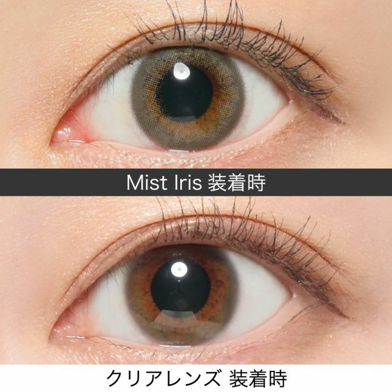 Mist Iris(ミストアイリス) 小さめ自然ハーフカラー 今までになかった小さいサイズのナチュラルハーフレンズ。 透明感あふれるグレージュカラーで色気がある大人ハーフ eyeに。