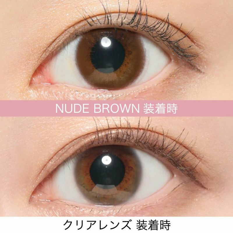 NUDE BROWN(ヌードブラウン) さらに裸眼風ナチュラル 小さめ着色直系にぼかしフチ・馴染むカラー採用。もっと自然に一回りだけ大きく魅せる。