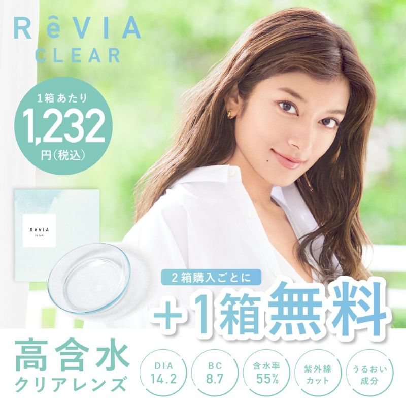 ReVIA CLEAR 高含水クリアレンズ 2箱購入ごとに+1箱無料