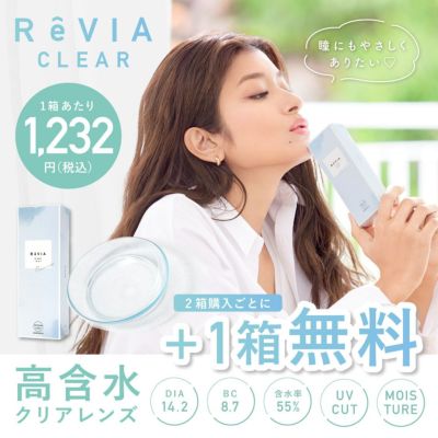 1箱無料 ReVIA CLEAR 1day Premium クリア 3箱セット 1箱30枚入り合計90枚