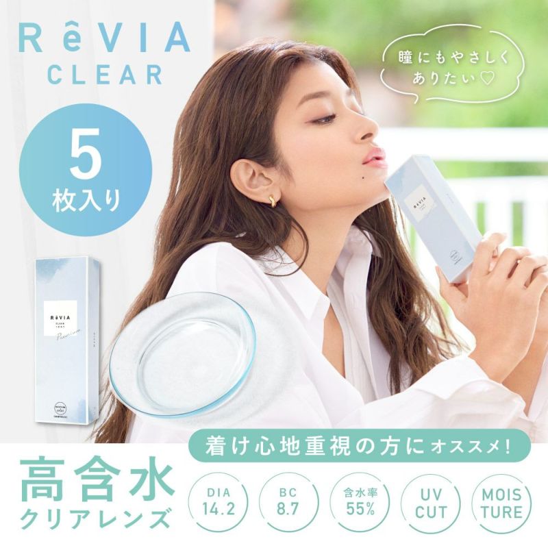 ReVIA ( レヴィア ) CLEAR 1day Premium 高含水レンズ DIA14.2mm UVCUT 高含水55%