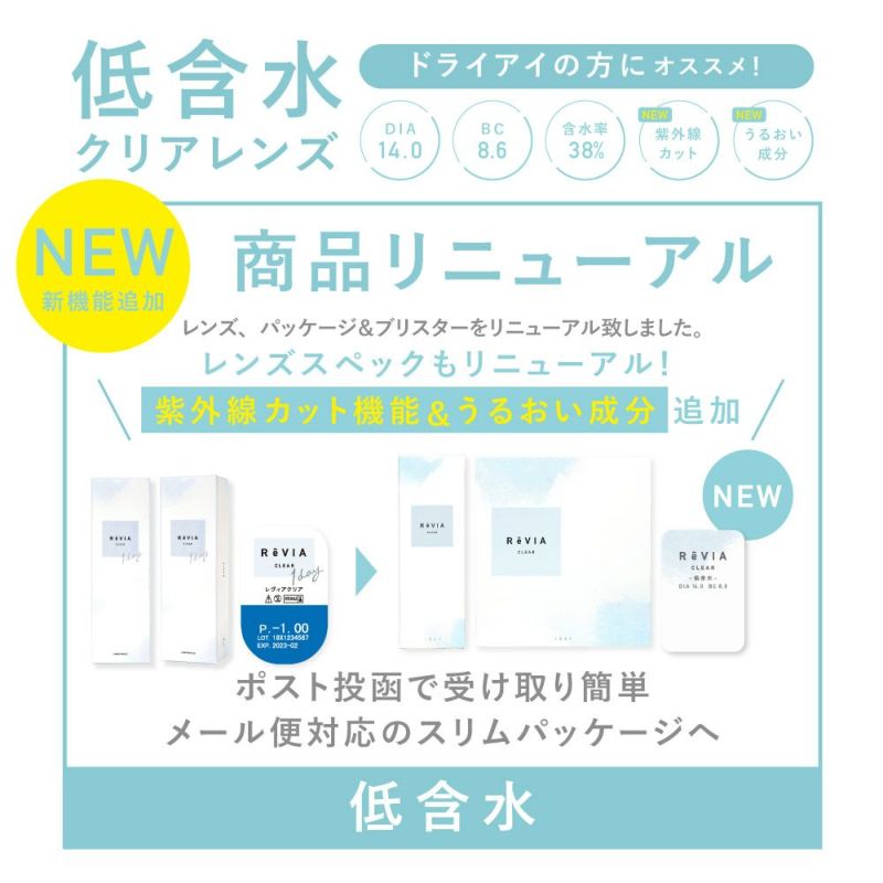 商品リニューアル レンズスペックもリニューアル！ 紫外線カット機能＆うるおい成分追加 ポスト投函で受け取り簡単