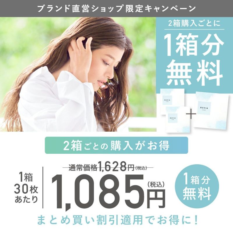 もれなく1箱無料】 低含水 ReVIA CLEAR 1day クリア 3箱セット 1箱30枚入り合計90枚｜candy magic公式ショップ本店