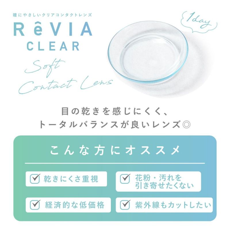 カラコン】【もれなく1箱無料】 低含水 ReVIA CLEAR 1day レヴィア クリアレンズ ワンデー 3箱セット 1箱30枚入り合計90枚｜candy  magic公式ショップ本店