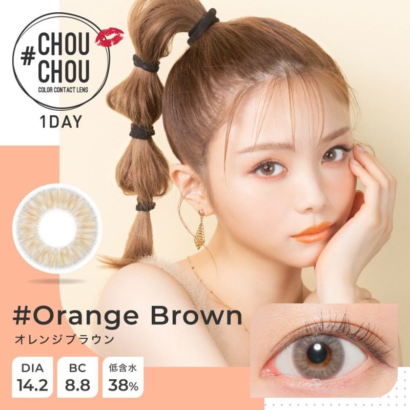 chouchou 1day オレンジブラウン