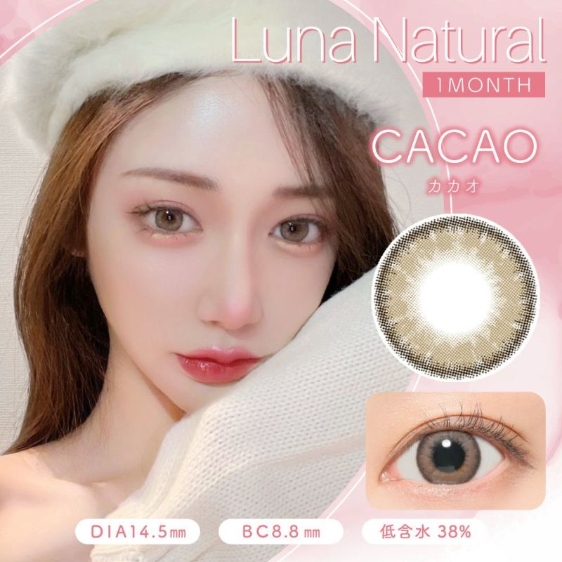 Luna Natural 1month カカオ DIA14.5 BC8.8 着色直径13.8 度あり 度なし 1枚入り