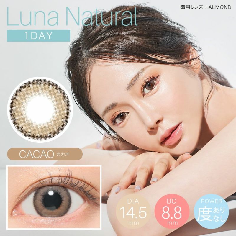 Luna Natural 1day カカオ