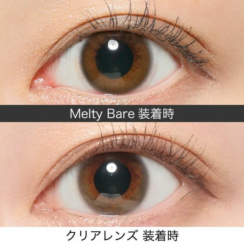 人気No.2 Melty Bare(メルティベア) 裸眼偏差値アップ 瞳にすっと溶け込み、究極の透明ツヤ感を演出。ほのかに輪郭をプラスしながら柔らかい瞳の印象に。溶け込み系裸眼レンズ