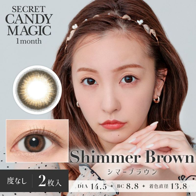 secret candymagic 1month シマーブラウン DIA14.5 BC8.8 着色直径13.8 度なし2枚入り