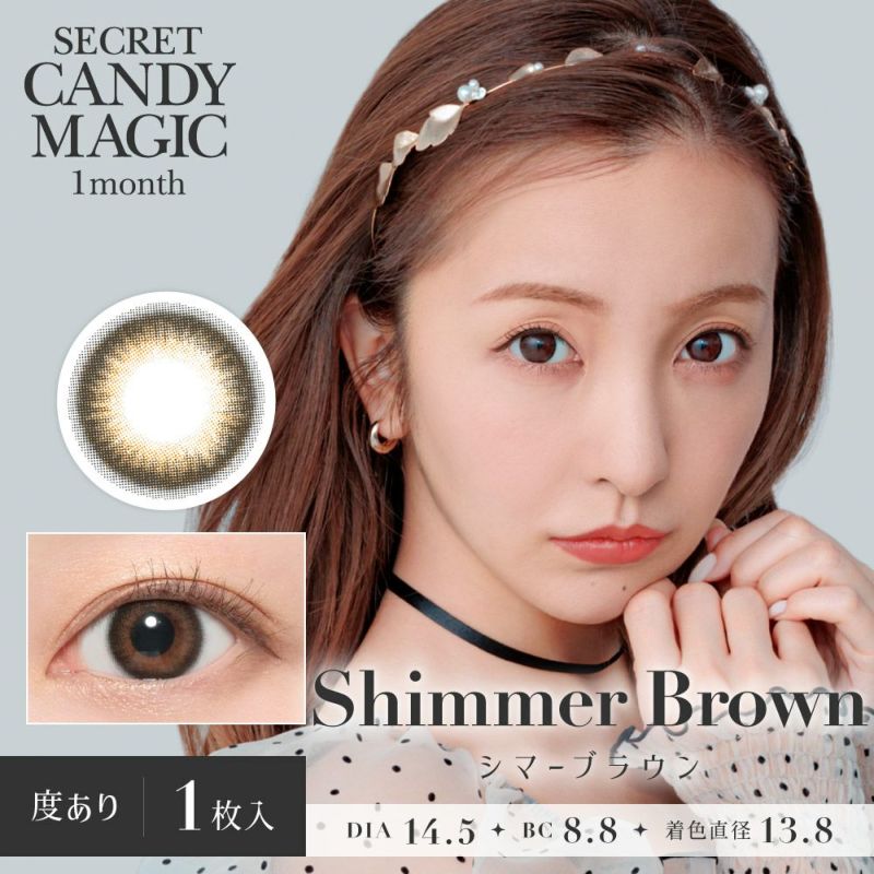 secret candymagic 1month シマーブラウン DIA14.5 BC8.8 着色直径13.8 度あり1枚入り