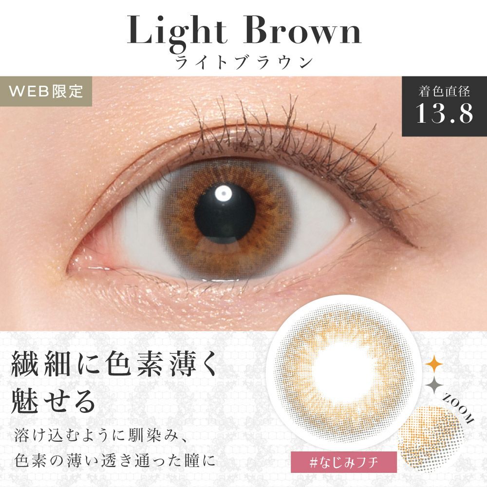 シマーブラウン 着色直径13.8 つやっとキレイに♡ 潤みツヤめく柔らかブラウンで使いやすくナチュラル＋デカ目｜ライトブラウン 着色直径13.8 ふわっと溶け込む 溶け込むように馴染み、色素の薄い透き通った瞳に