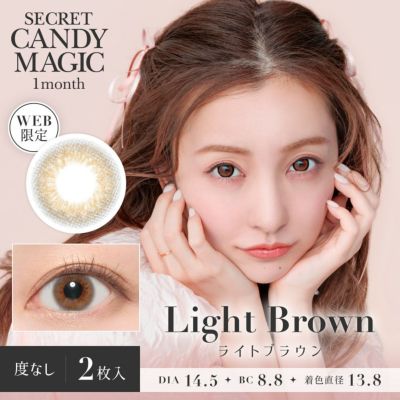 secret candymagic 1month ライトブラウン DIA14.5 BC8.8 着色直径13.8 度なし2枚入り