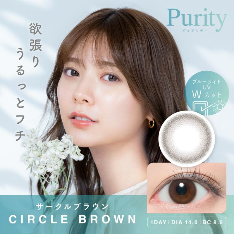 Purity CIRCLE 1day サークルブラウン DIA14.0 BC8.6 着色直径12.8 度あり 度なし 10枚入り