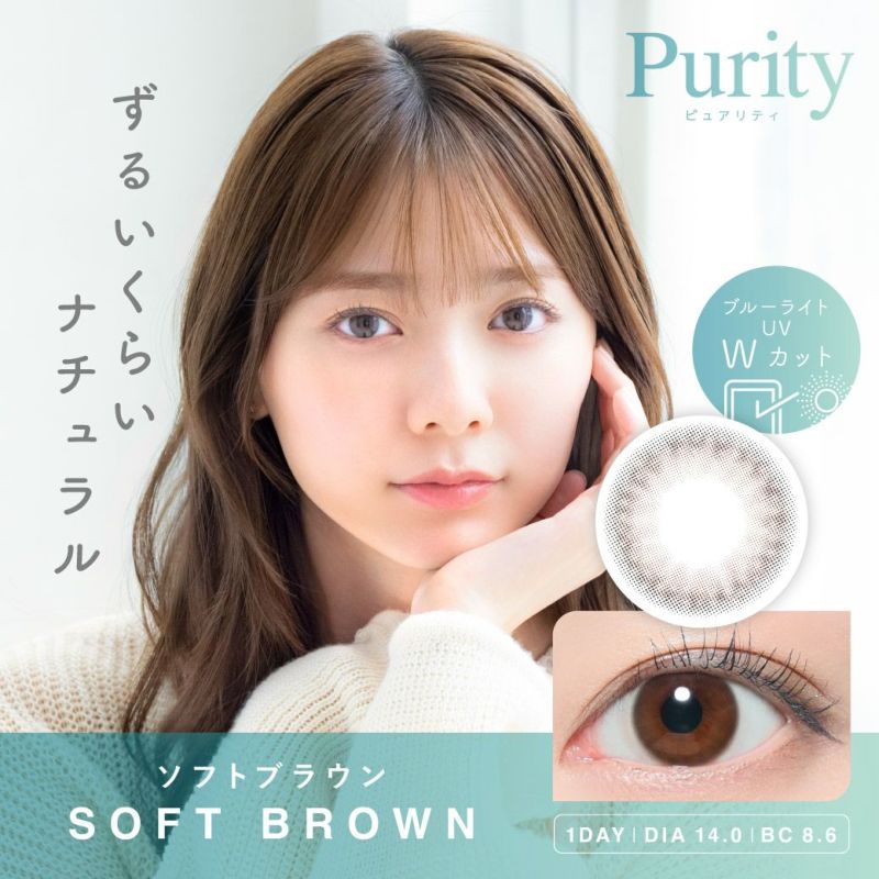 Purity CIRCLE 1day ソフトブラウン DIA14.0 BC8.6 着色直径13.0 度あり 度なし 10枚入り