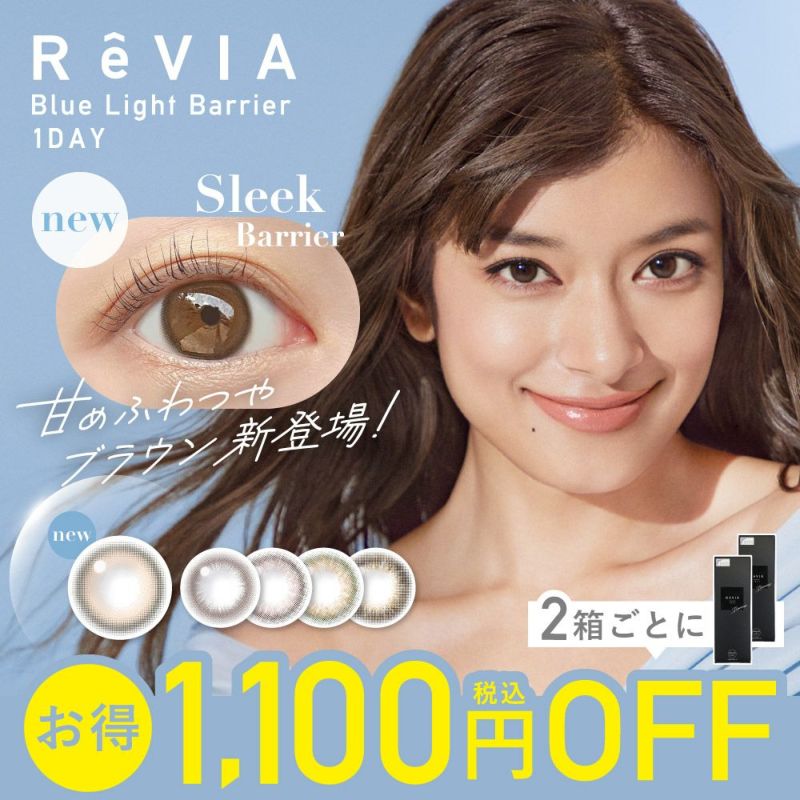 2箱買いで1,100円OFF ReVIA ブルーライトバリア 1day 1箱10枚入り合計20枚