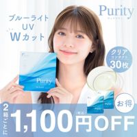 ブルーライトUVWカット1,100円(税込)OFF