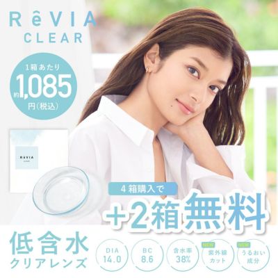 ReVIA CLEAR 低含水クリアレンズ 4箱購入ごとに+2箱無料