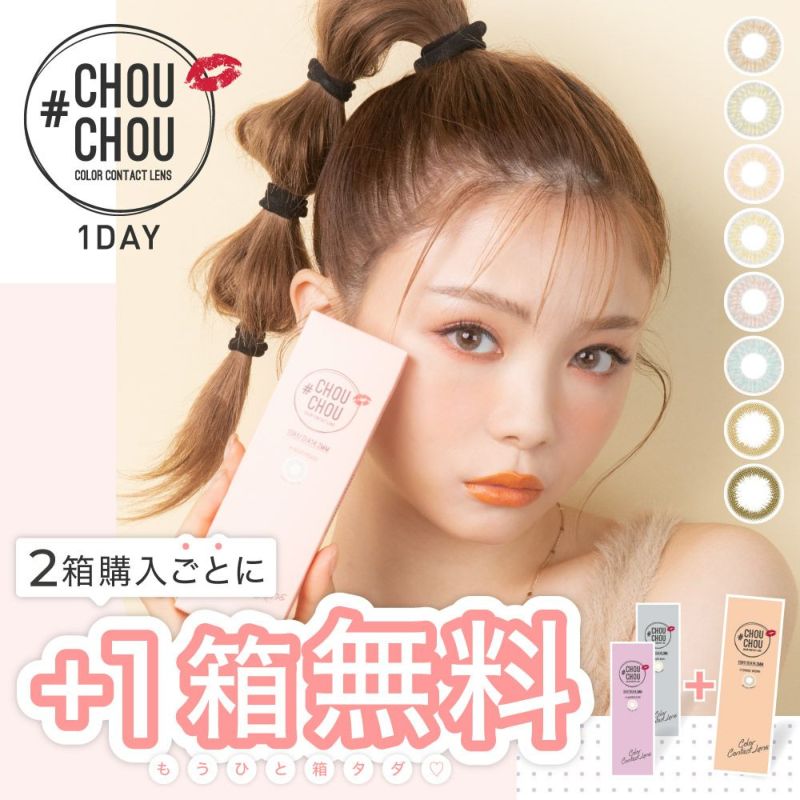 1箱無料 #CHOUCHOU 1day 3箱セット 1箱10枚入り