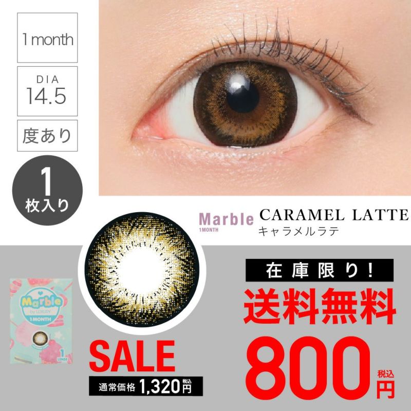 ☆★【 SALE 】 Marble by LUXURY 1month 1ヶ月 《Caramel Latte》キャラメルラテ 度あり 1 箱 1 枚入り