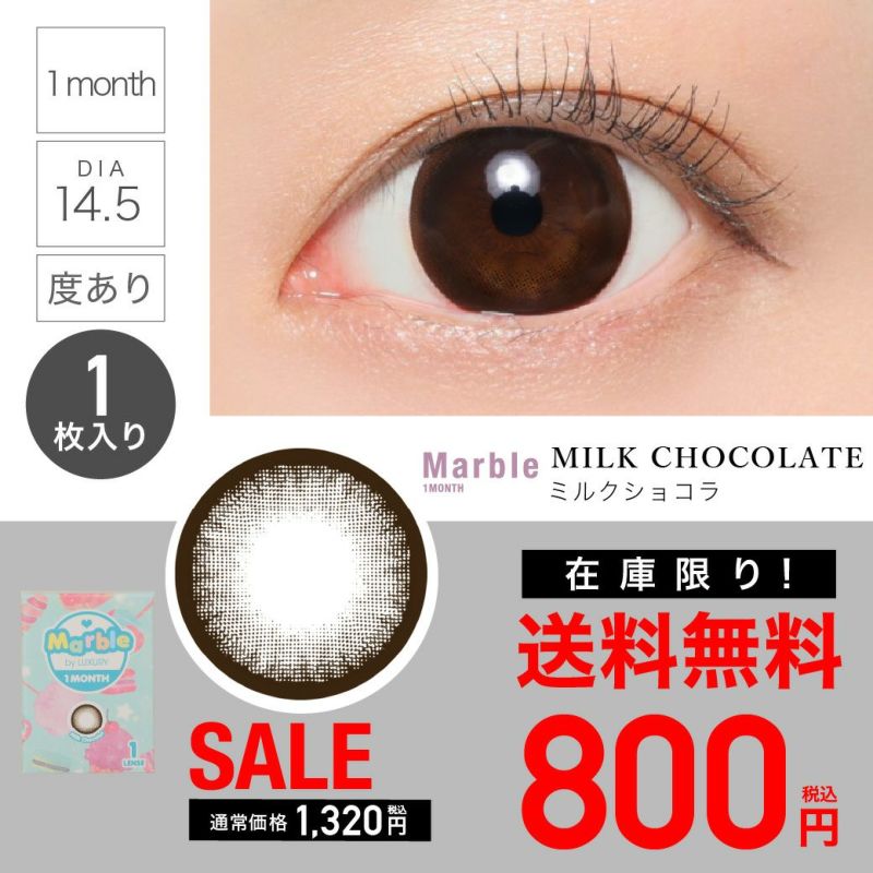 ☆★【 SALE 】 Marble by LUXURY 1month 1ヶ月 《Milk Chocolat》ミルクショコラ 度あり 1 箱 1 枚入り