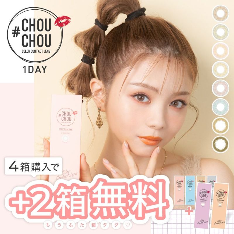 2箱無料 #CHOUCHOU 1day 6箱セット 1箱10枚入り