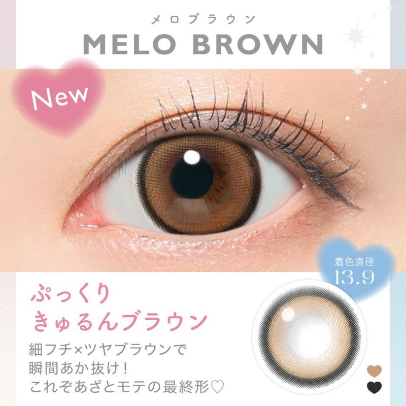 NEWカラー LULU BROWN(ルルブラウン) ふわっと自然に可愛すぎ&#9825; 太めのフチがあざとい 最強ひとめ惚れブラウン 着色直系13.7㎜