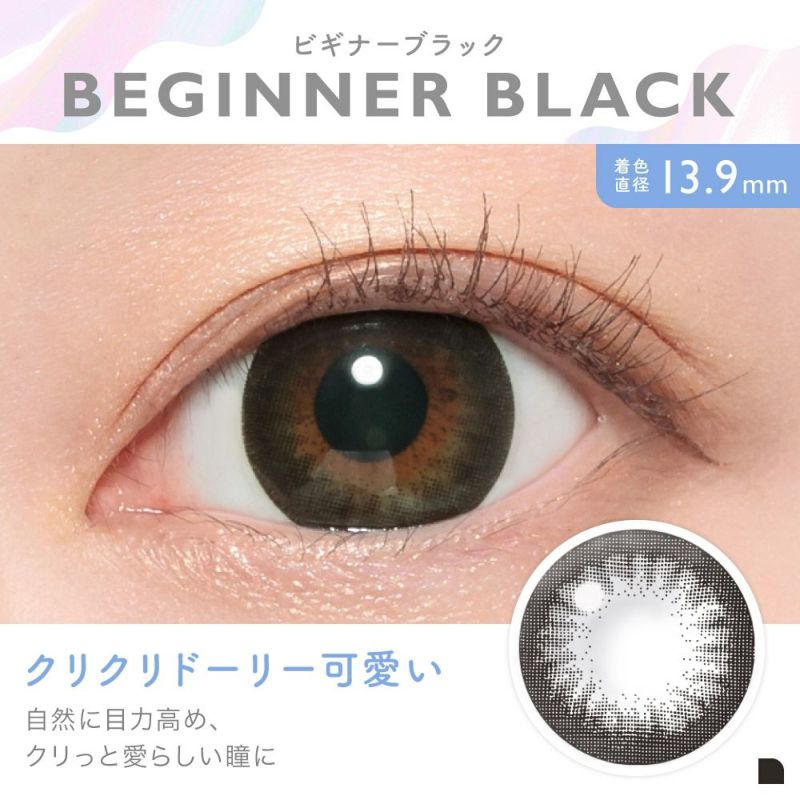 BEGINNER BLACK(ビギナーブラック) クリクリドーリー可愛い 自然に目力高め、クリっと愛らしい瞳に 着色直系13.9㎜