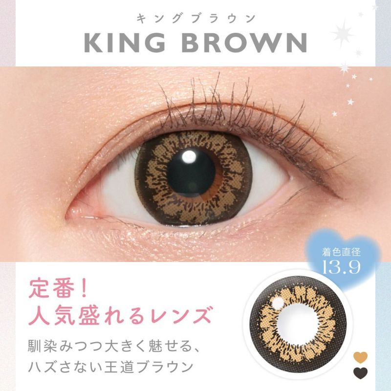 KING BROWN(キングブラウン) 定番！人気盛れるレンズ 馴染みつつ大きく魅せる、ハズさない王道ブラウン 着色直系 13.9㎜